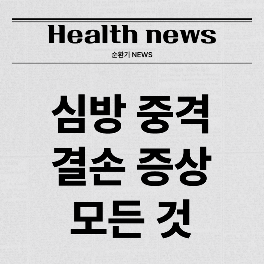 심방 중격 결손 증상