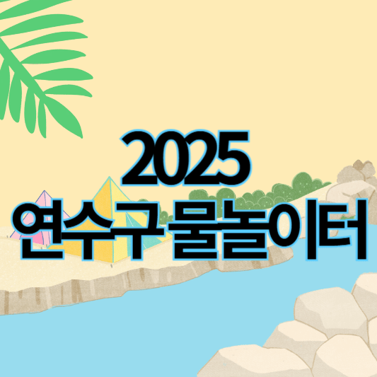 2025인천연수구_물놀이터_썸네일
