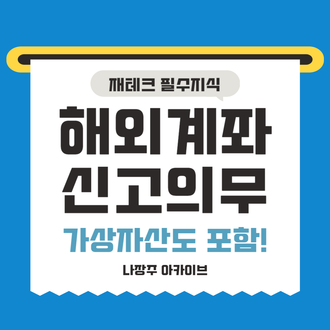 해외계좌신고의무 - 비트코인 지갑도 신고대상에 포함!