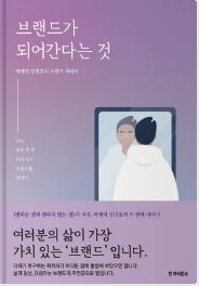 책-책 추천-브랜드가 되어 간다는 것-후기-사진