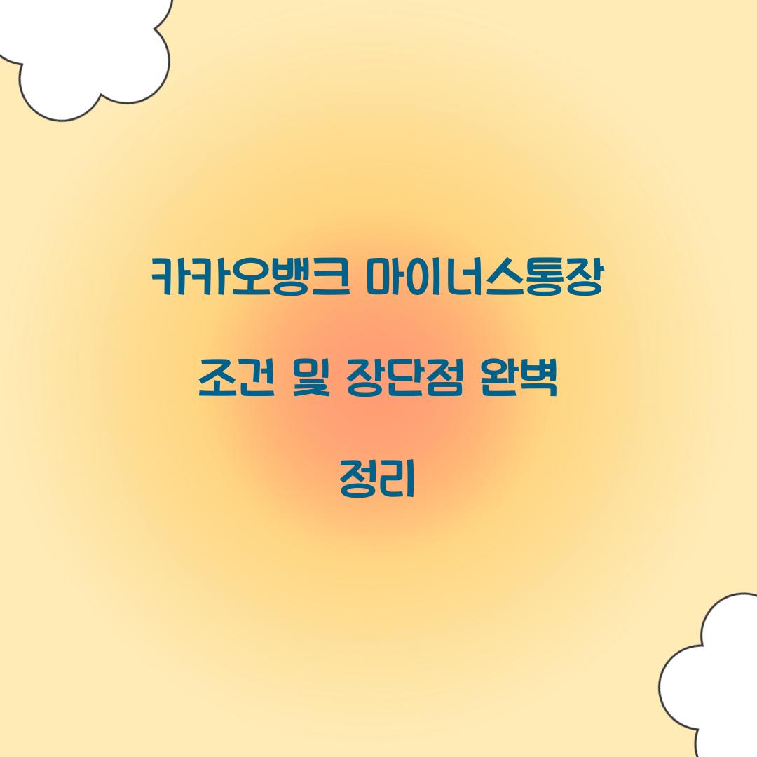 카카오뱅크 마이너스통장 조건