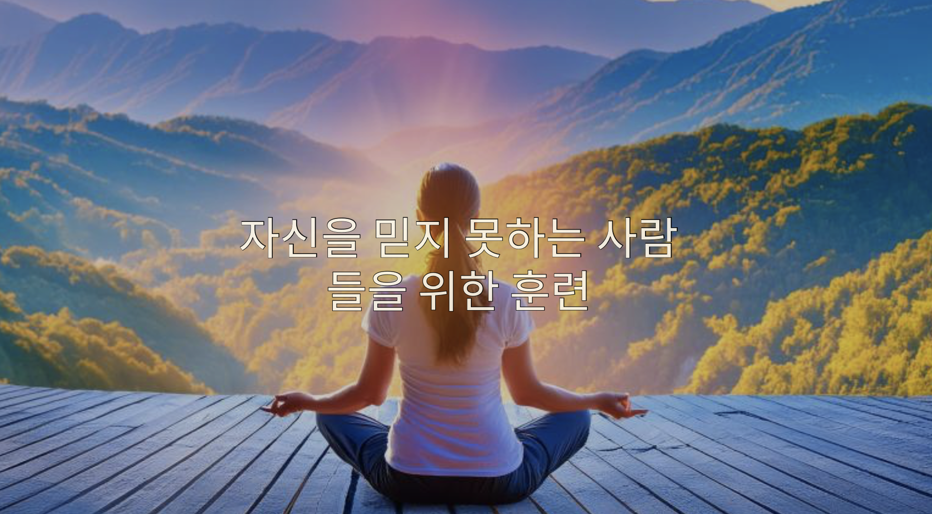 자신을 믿지 못하는 사람들을 위한 훈련