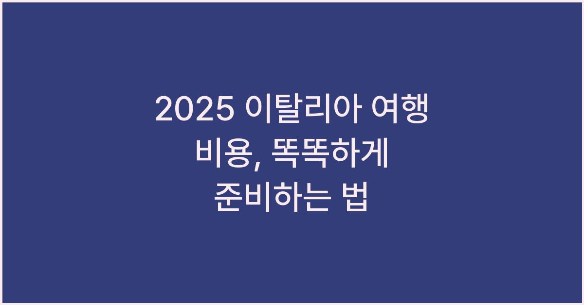 2025 이탈리아 여행 비용
