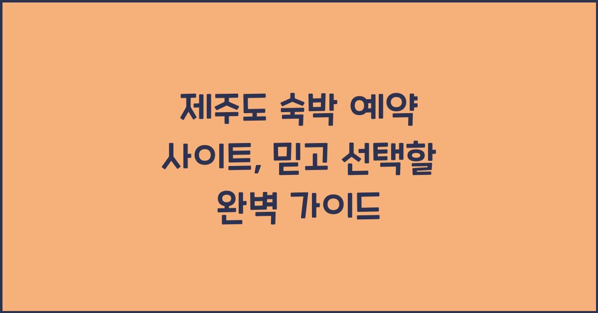 제주도 숙박 예약 사이트