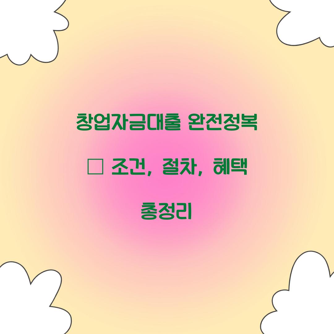 창업자금대출 완전정복