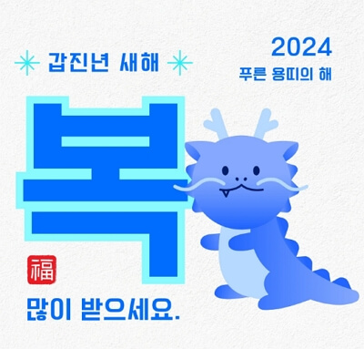 2024년 새해 인사 문구 모음