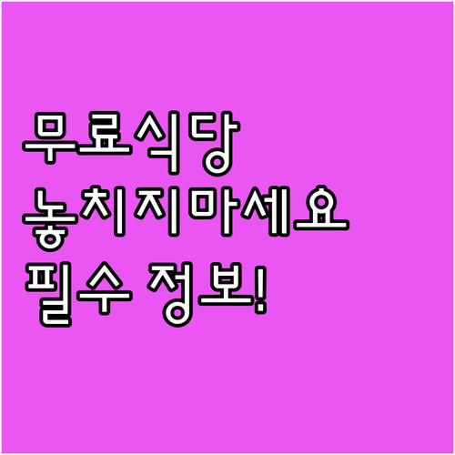 2025년 저소득 장애인 무료식당 지..