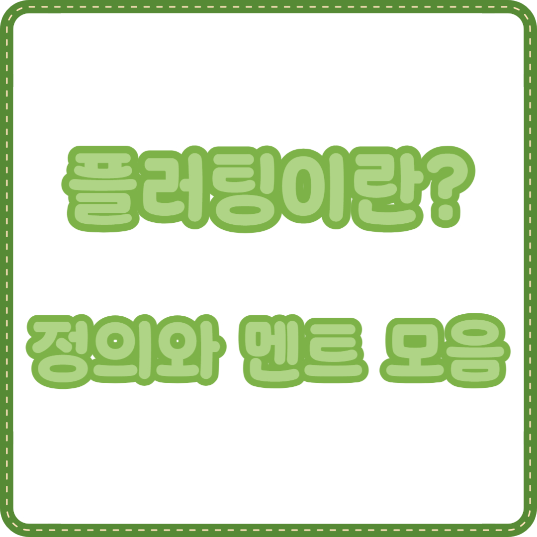 플러팅 멘트
