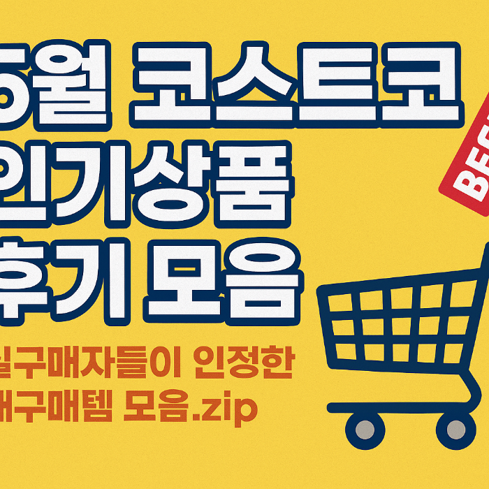 5월 코스트코 인기상품 후기 모음