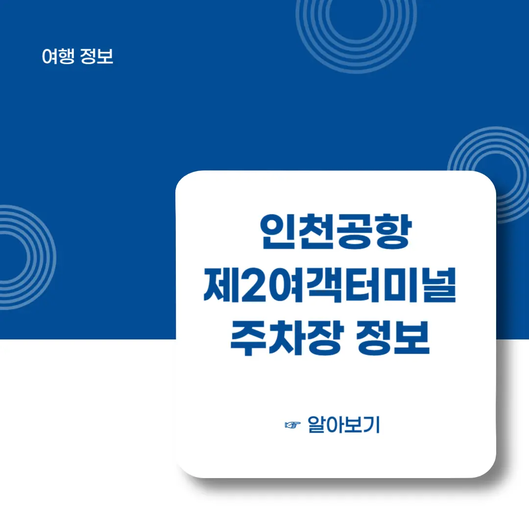 인천공항-제2여객터미널-주차장-정보