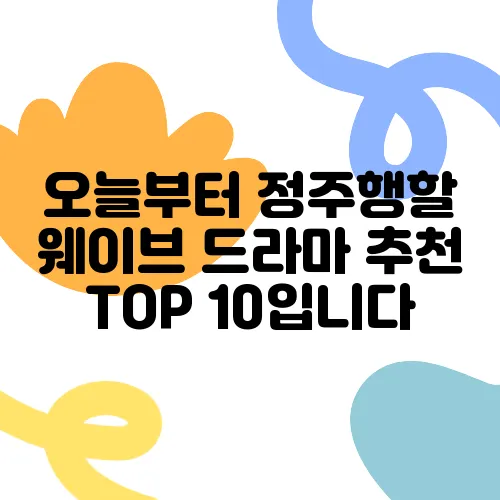 오늘부터 정주행할 웨이브 드라마 추천 TOP 10입니다