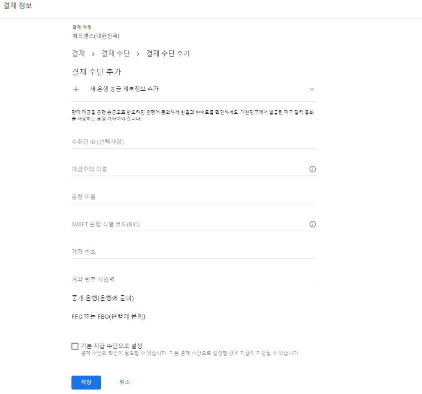 애드센스 수익 출금계좌 등록방법