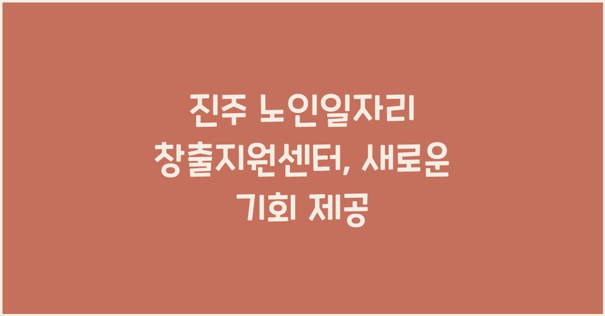 진주 노인일자리 창출지원센터