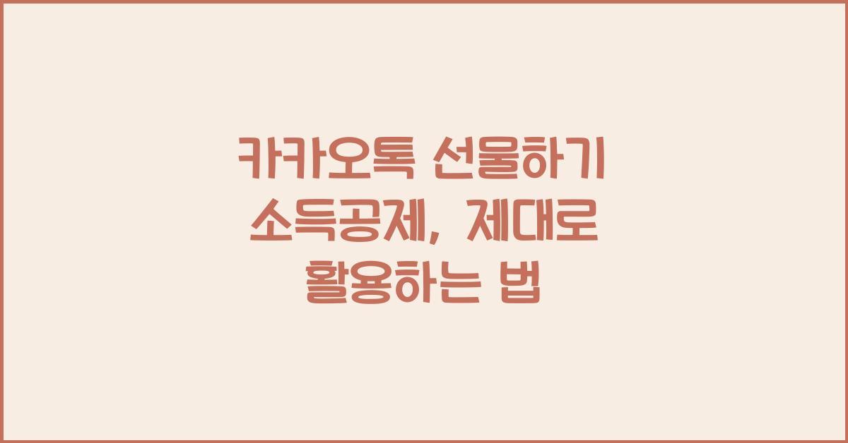 카카오톡 선물하기 소득공제