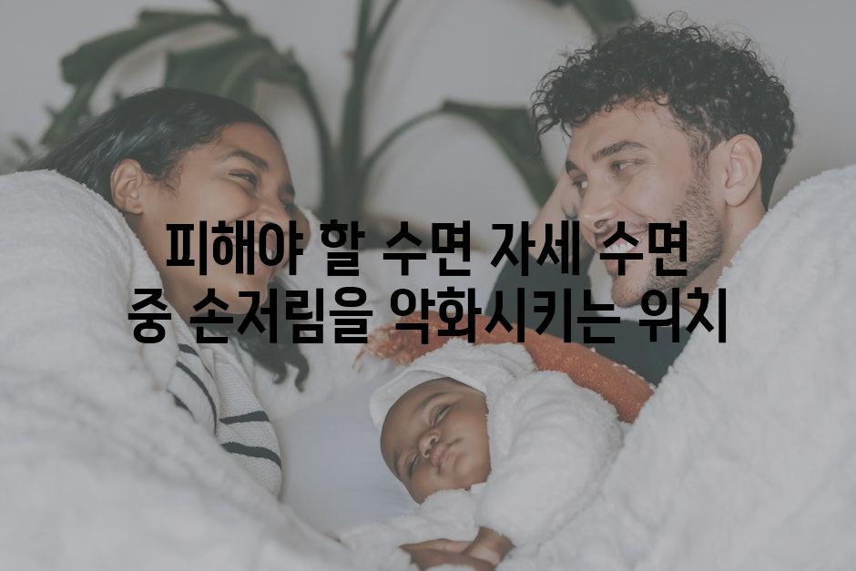 피해야 할 수면 자세 수면 중 손저림을 악화시키는 위치