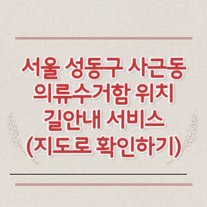 서울 성동구 사근동 의류수거함 위치 길안내 서비스 (지도로 확인하기)