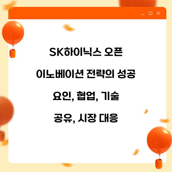 SK하이닉스 오픈 이노베이션 전략의 성공 요인
