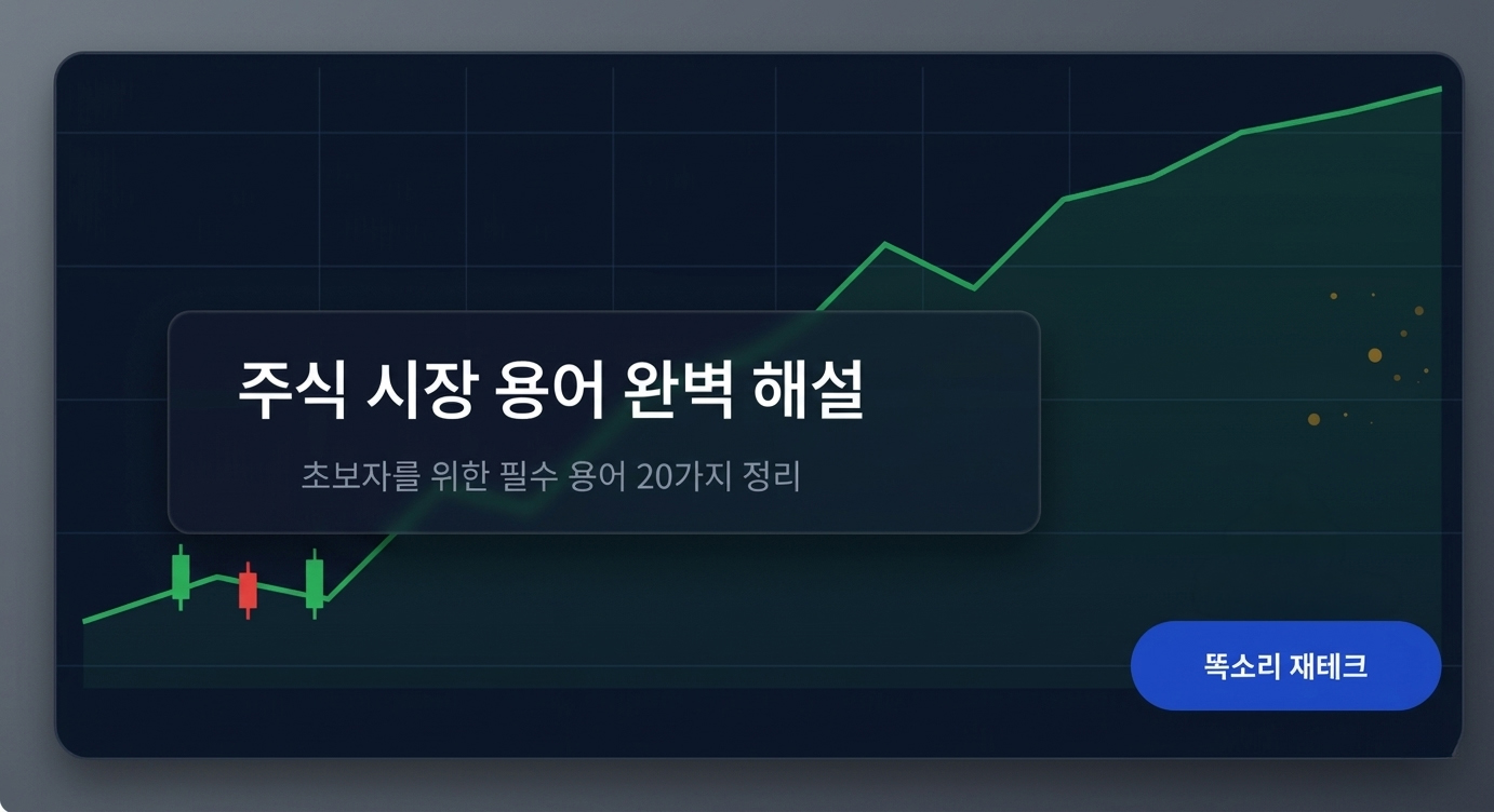 주식시장 용어 완벽 해설