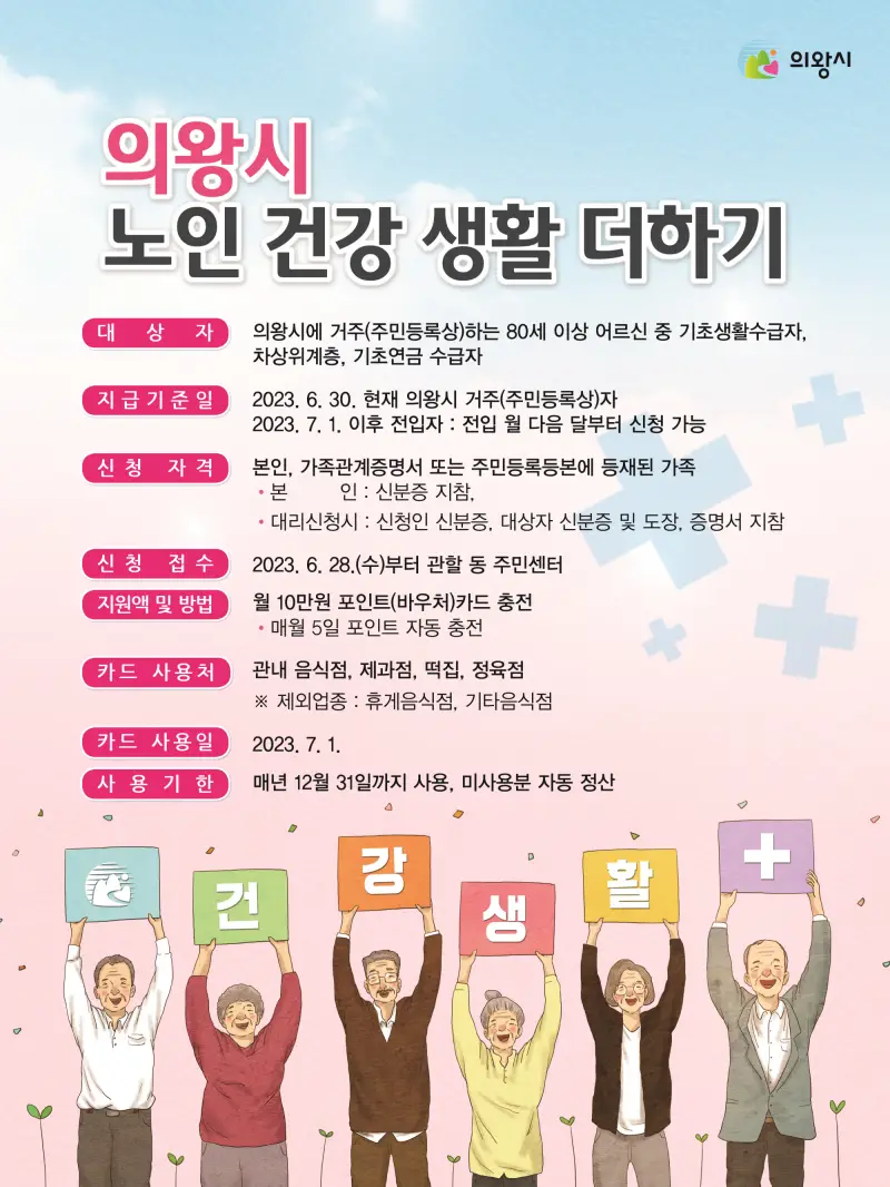 의왕시-노인-건강생활-더하기-카드-포스터
