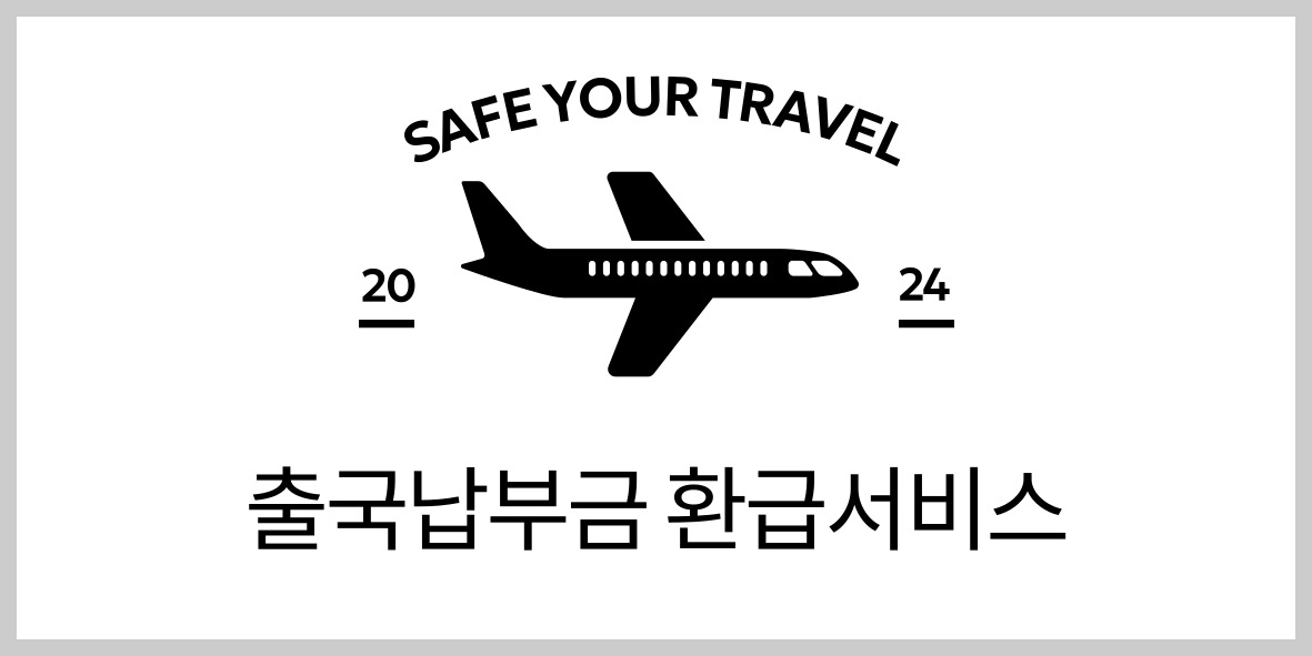 출국납부금환급서비스
