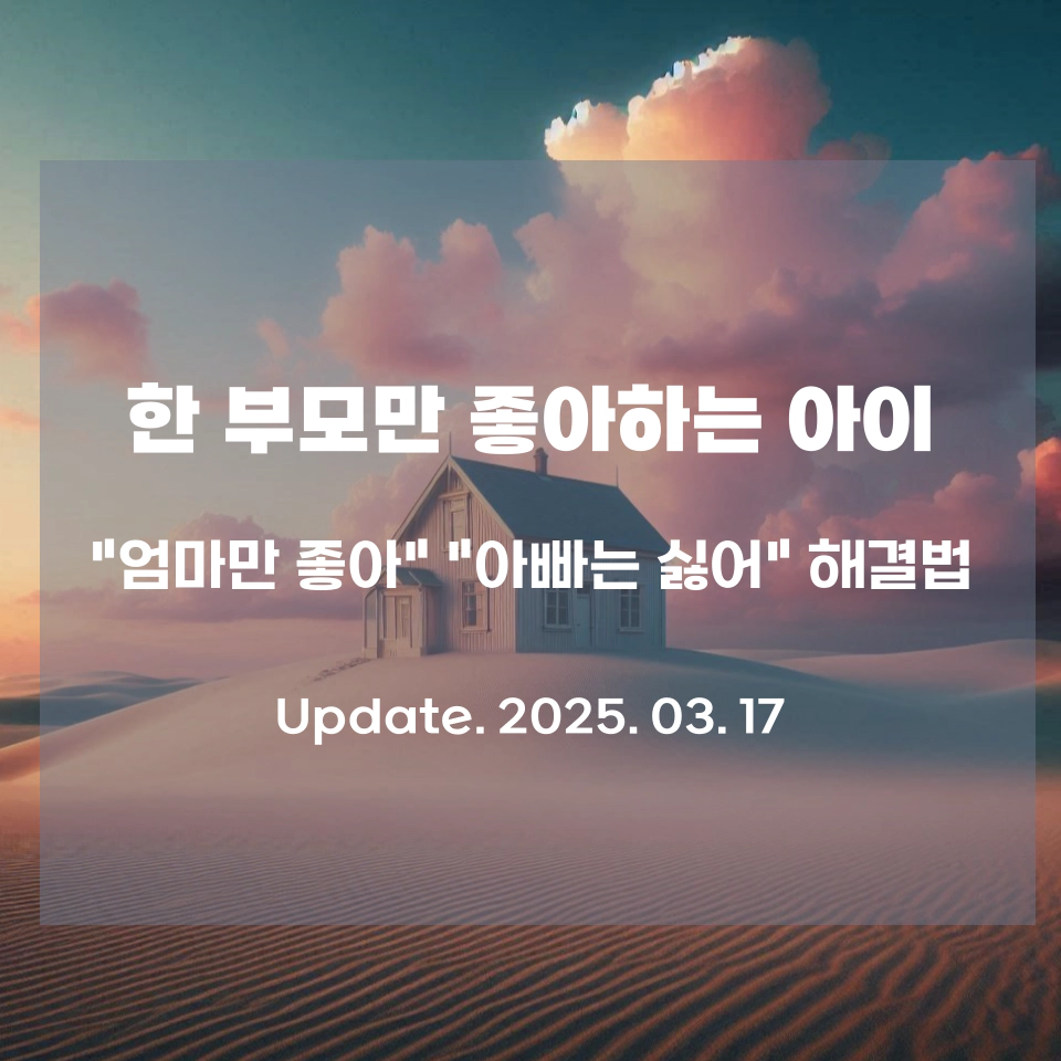 한_부모만_좋아하는_아이_해결법_섬네일