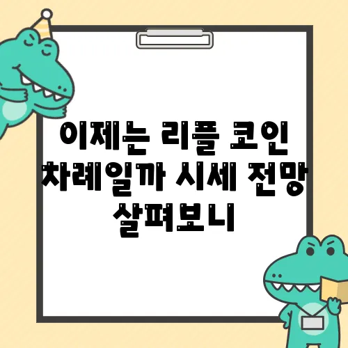 이제는 리플 코인 차례일까 시세 전망 살펴보니