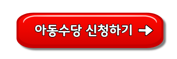 아동수당