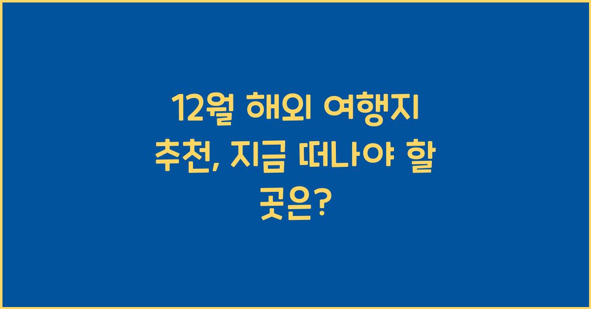 12월 해외 여행지 추천