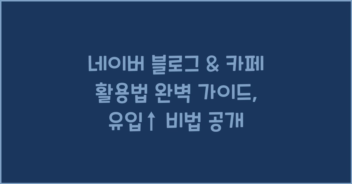 네이버 블로그 & 카페