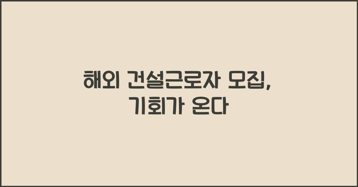 해외 건설근로자 모집
