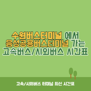 수원버스터미널에서 음성공용버스터미널 가는 시외버스 시간표 최신정보