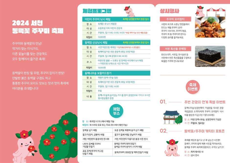 동백꽃주꾸미축제