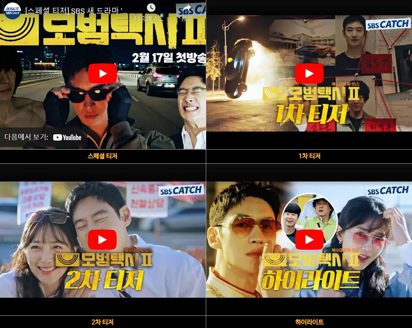 모범택시2 티저