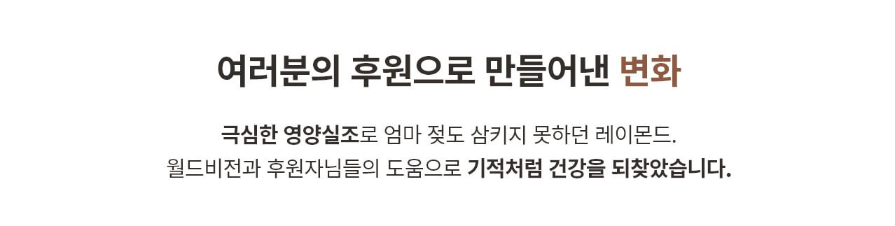여러분의 후원으로 만들어낸 변화