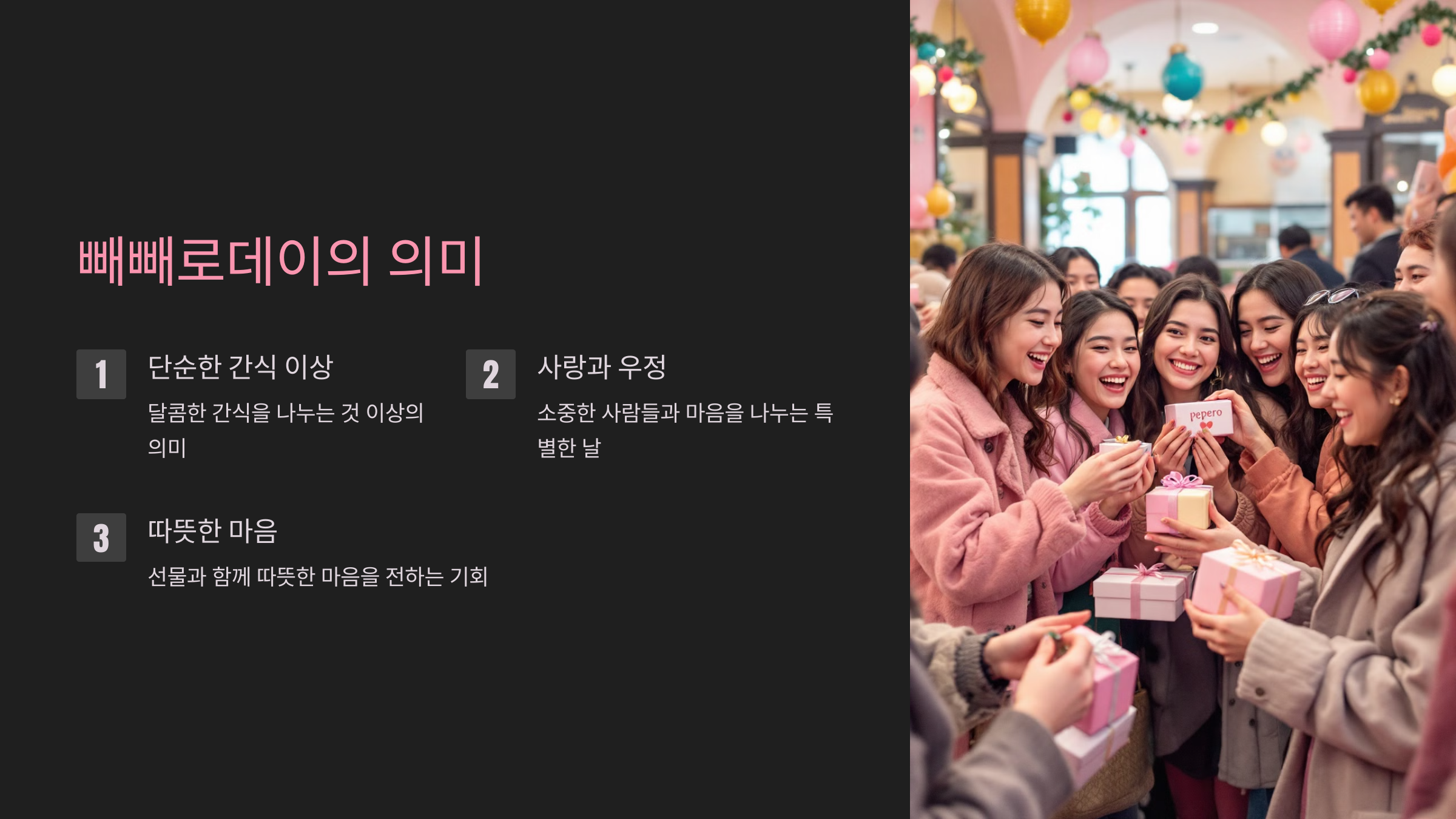 빼빼로데이 유래 선물 추천