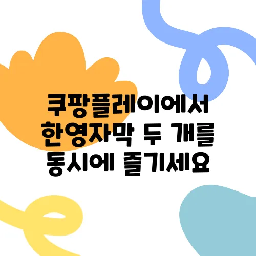 쿠팡플레이에서 한영자막 두 개를 동시에 즐기세요