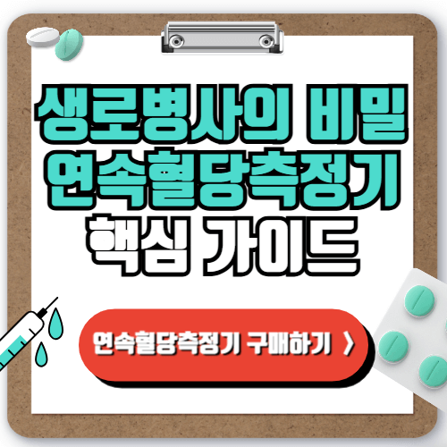 생로병사의 비밀 연속혈당측정기