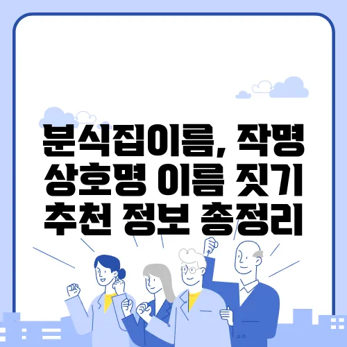 분식집이름, 작명 상호명 이름 짓기 추천 정보 총정리