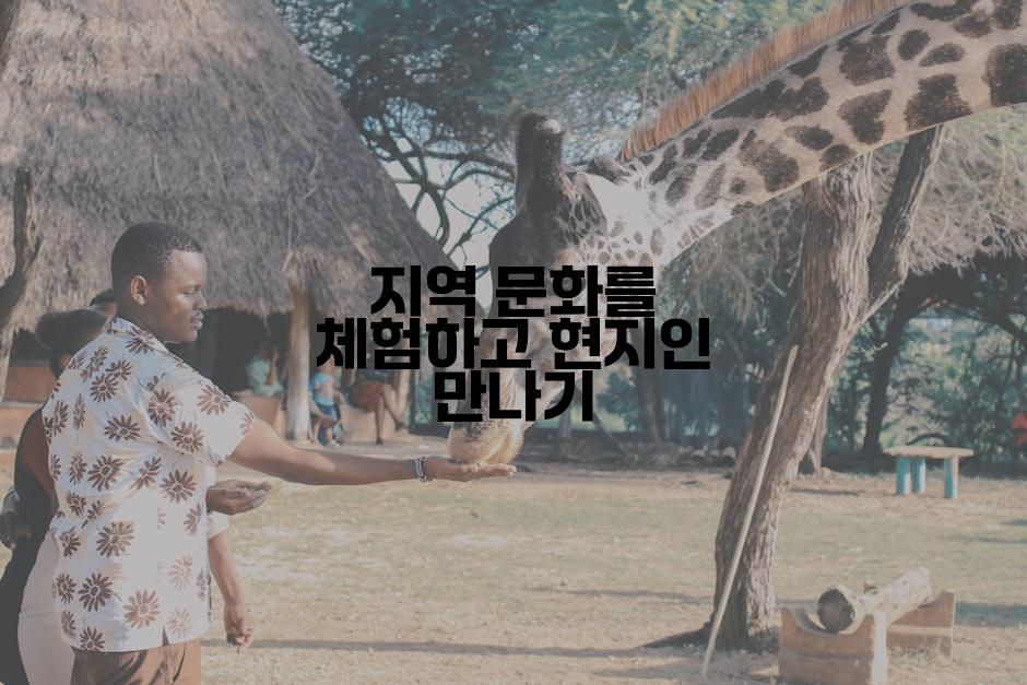 지역 문화를 체험하고 현지인 만나기