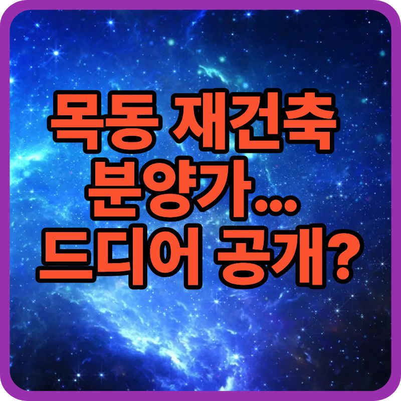 목동아파트 재건축 분양가 전망 + 일반분양 수익 분석