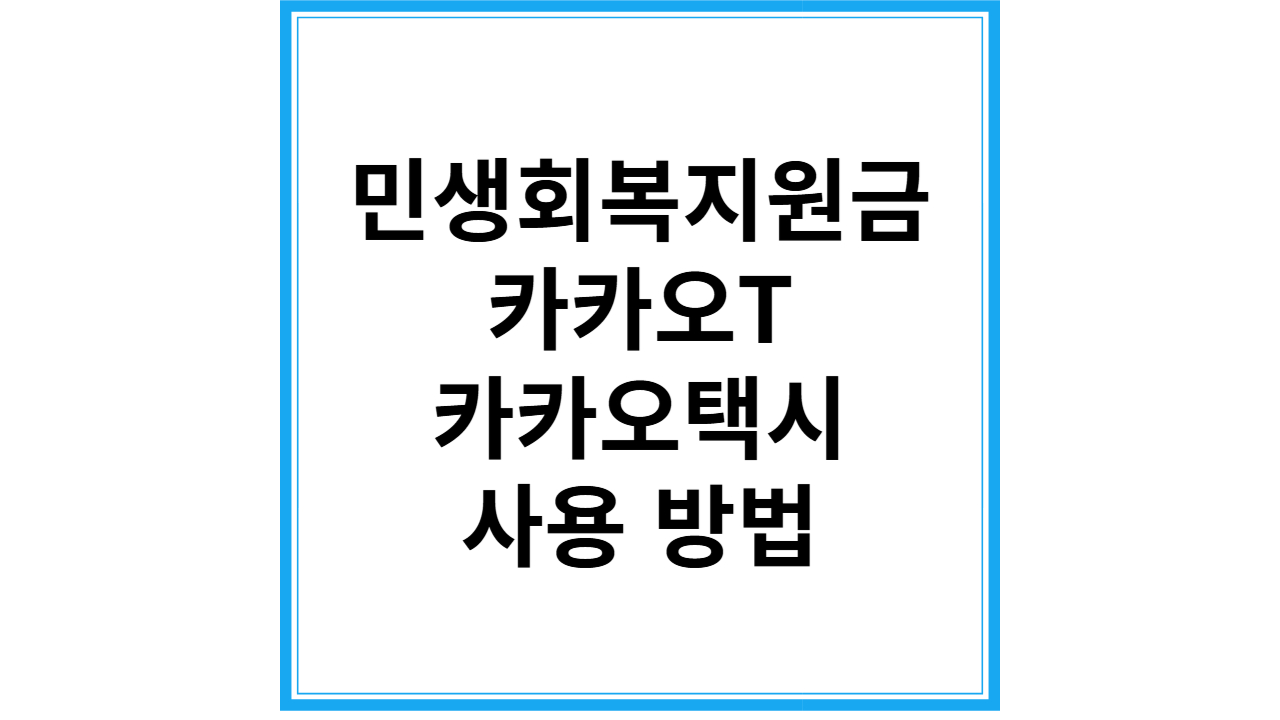 민생지원금 카카오택시