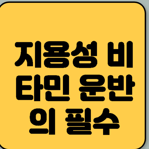 지용성 비타민 운반의 필수 식이지방