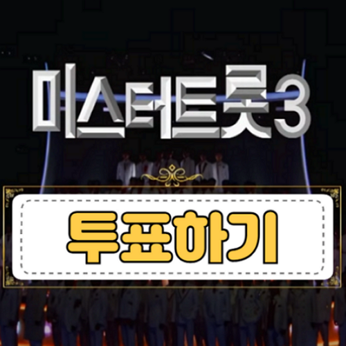 미스터트롯3-투표하기