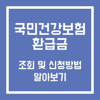국민건강보험 환급금 조회 및 신청방법 알아보기