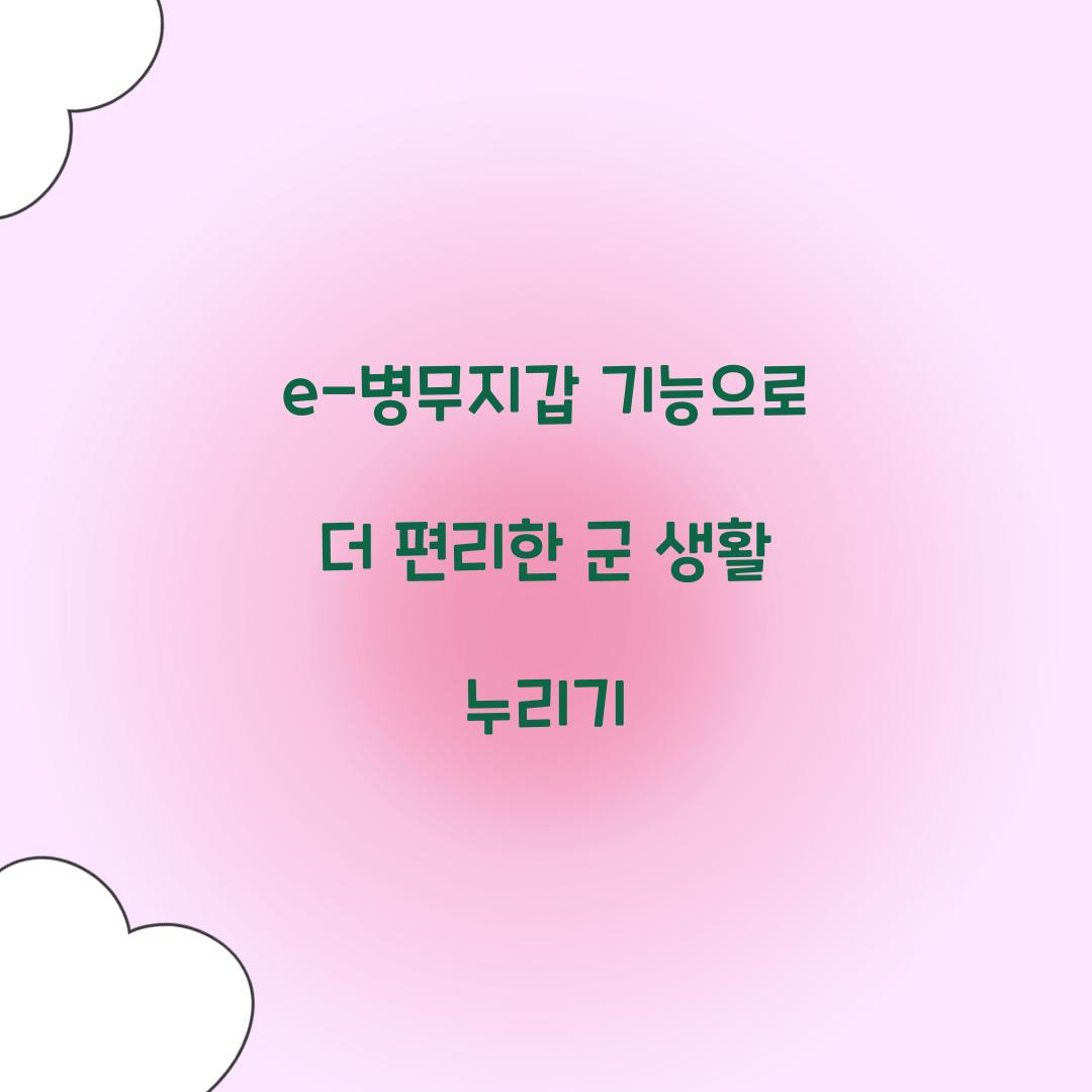 e-병무지갑 기능