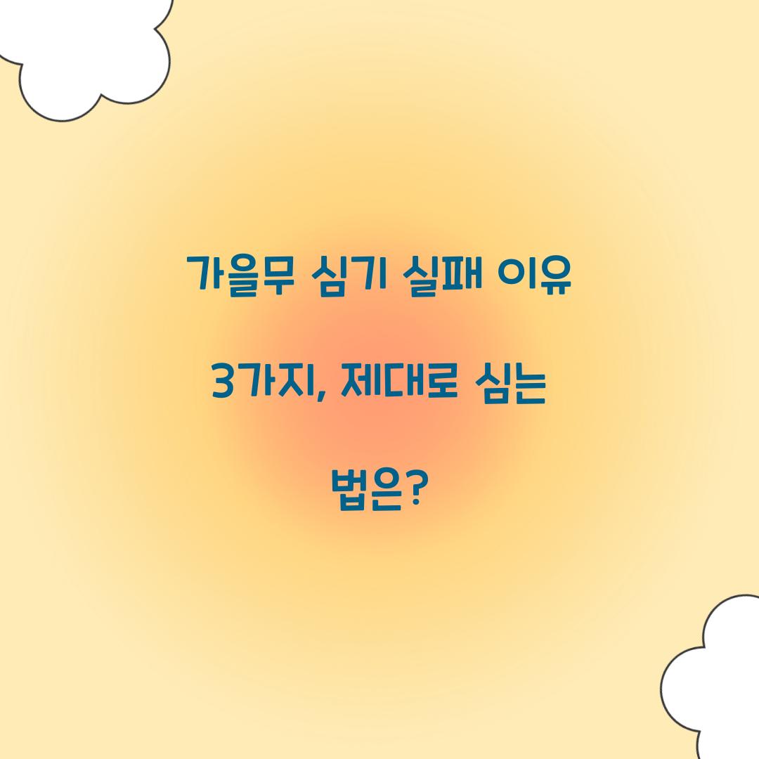 가을무 심기 실패 이유 3가지, 제대로 심는 법은?