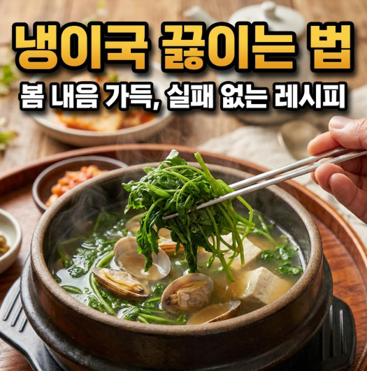 냉이국 끓이는법 확인하기