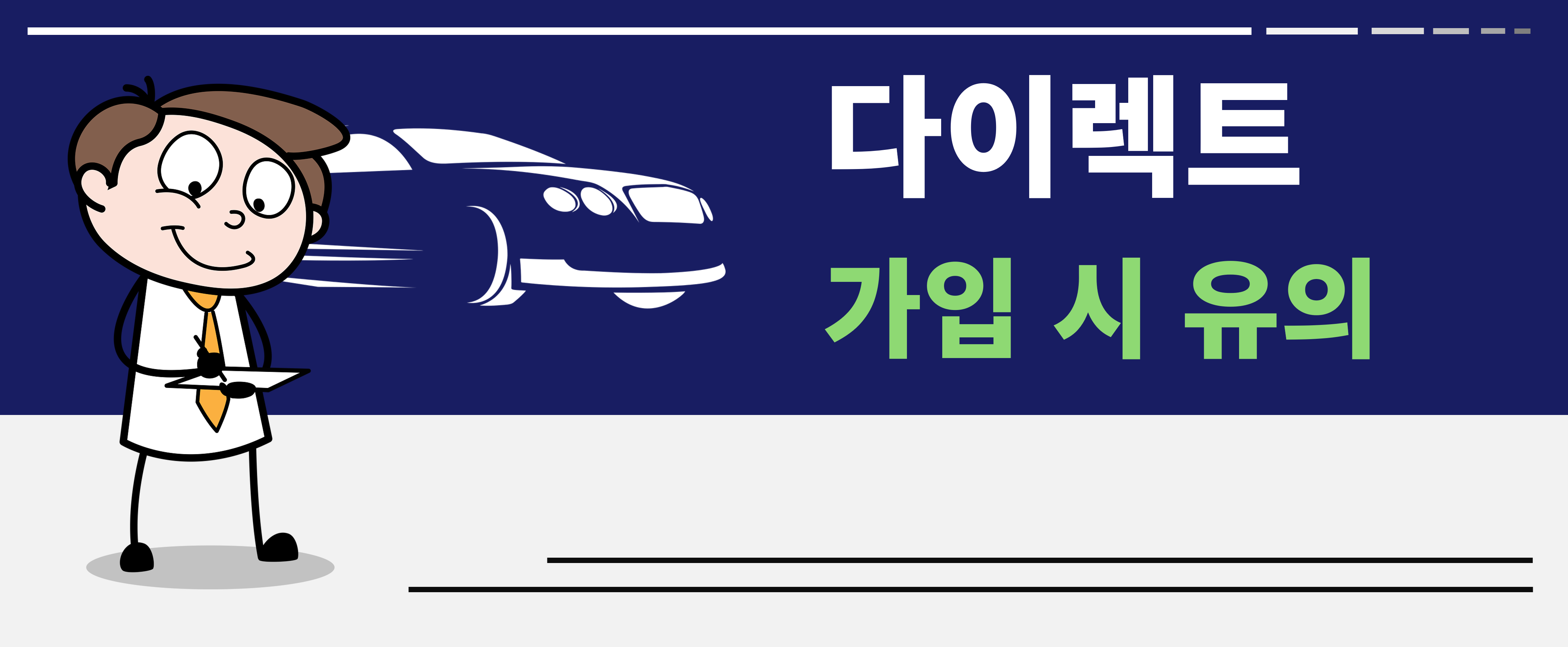 다이렉트 지동차 보험 법인 가입 시 유의사항