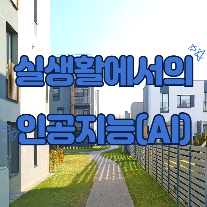 실생활에서의 인공지능(AI)