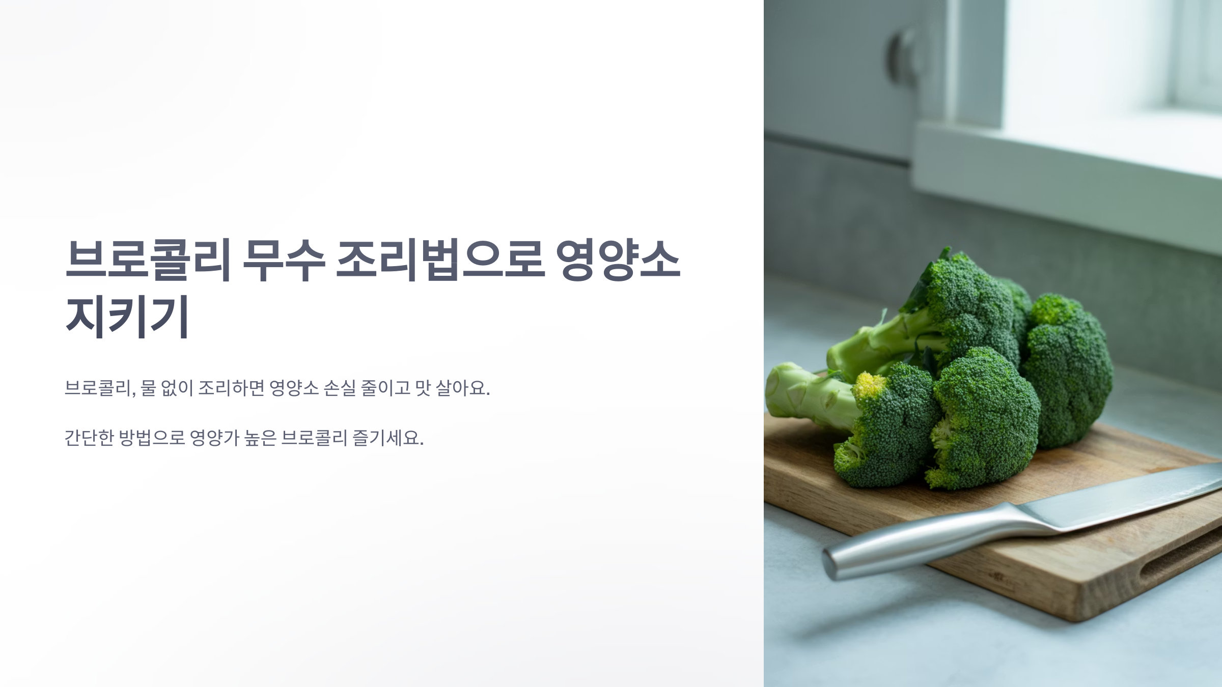 참조-브로콜리,-무수-조리법-1